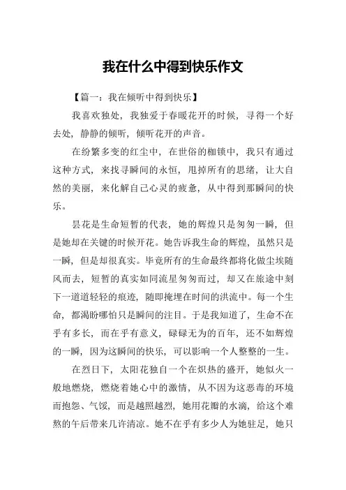 我在什么中得到快乐作文