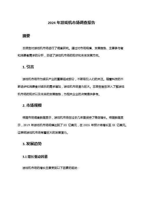 2024年游戏机市场调查报告