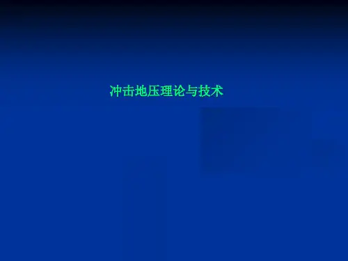 冲击地压理论与技术