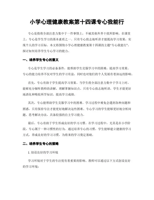 小学心理健康教案第十四课专心我能行