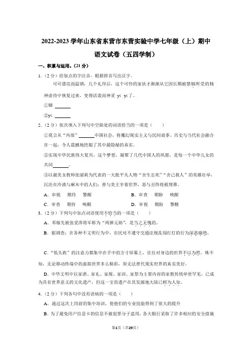 山东省东营市东营区实验中学(五四制)2022-2023学年七年级上学期期中考试语文试题