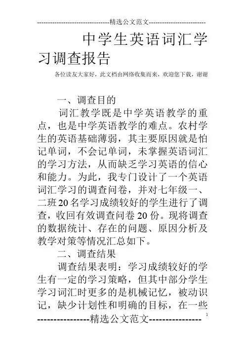 中学生英语词汇学习调查报告