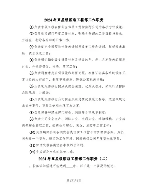2024年五星级酒店工程部工作职责（三篇）