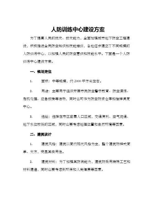 人防训练中心建设方案