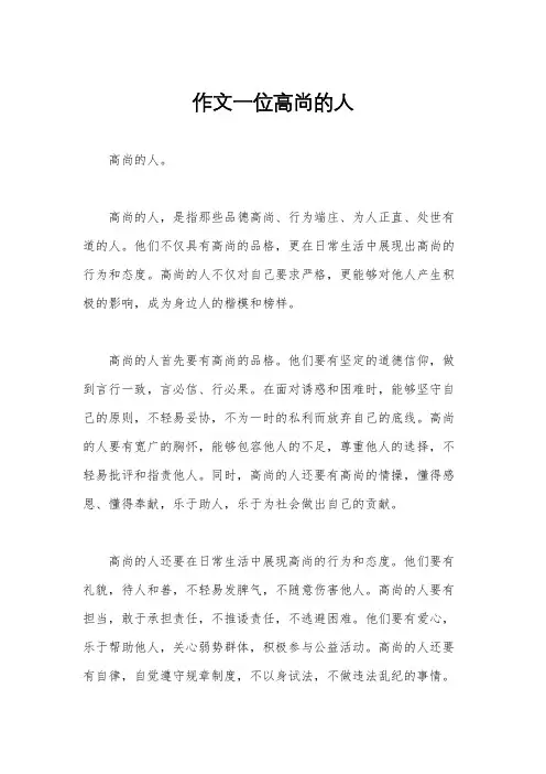 作文一位高尚的人