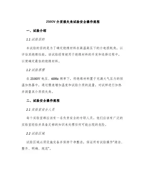 250OV介质损失角试验安全操作规程