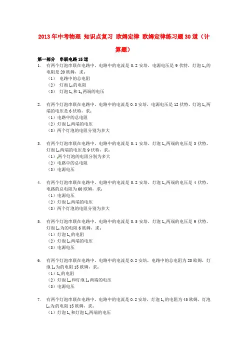 中考物理 知识点复习 欧姆定律 欧姆定律练习题30道(计算题)