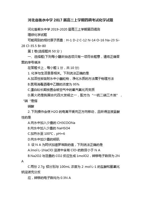 河北省衡水中学2017届高三上学期四调考试化学试题