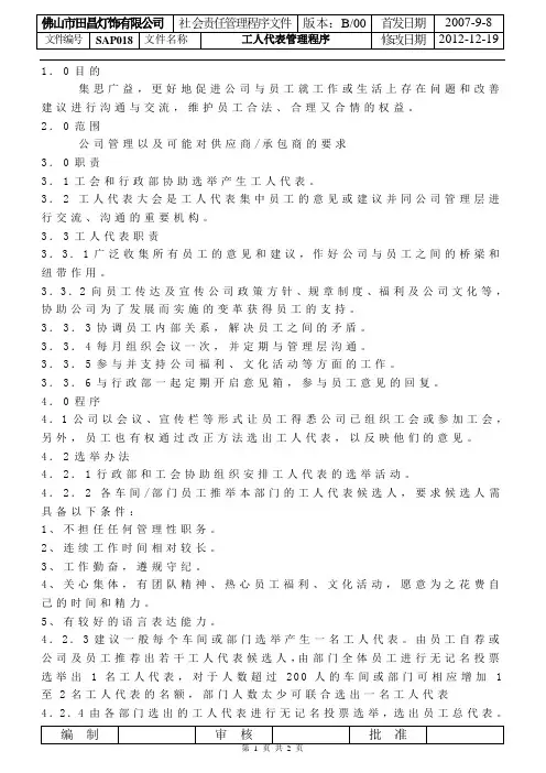 SAP018工人代表管理程序