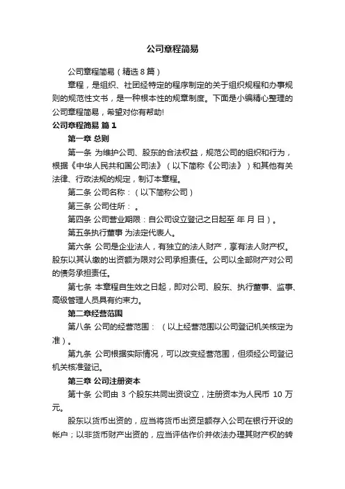 公司章程简易