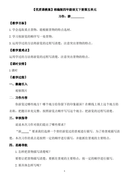 【优质课教案】习作：游_________【部编版四年级下册语文教学设计】 