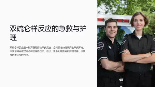 双硫仑样反应的急救与护理