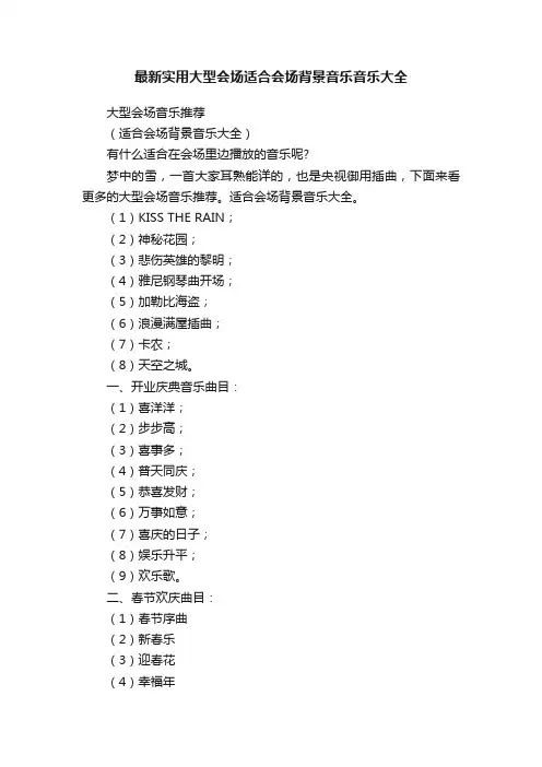 最新实用大型会场适合会场背景音乐音乐大全