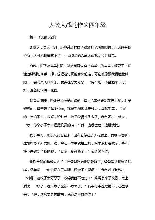 人蚊大战的作文四年级