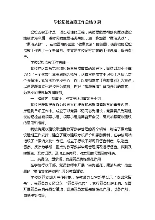 学校纪检监察工作总结3篇