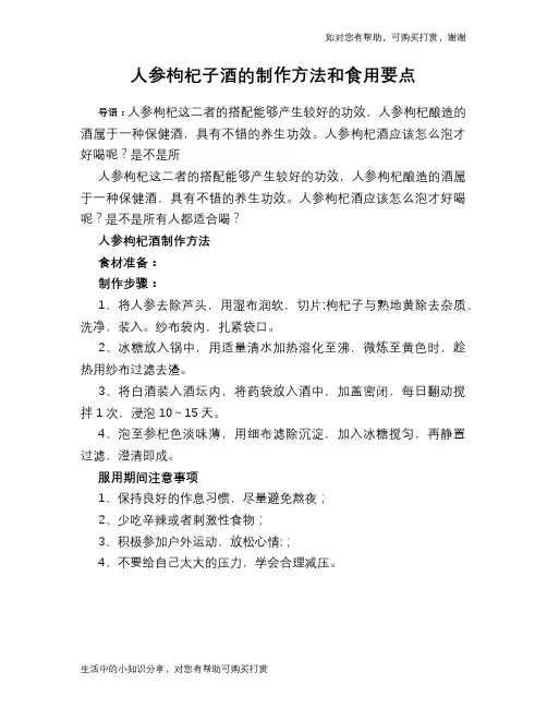 人参枸杞子酒的制作方法和食用要点
