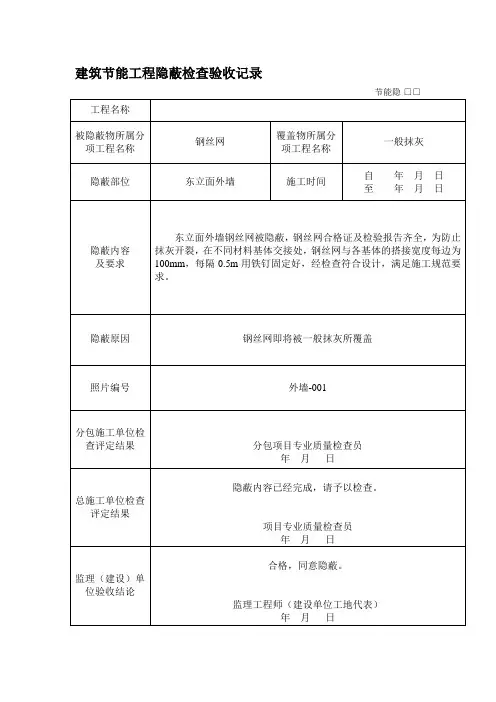 建筑节能工程隐蔽检查验收记录