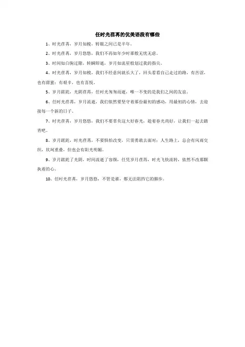 任时光荏苒的优美语段