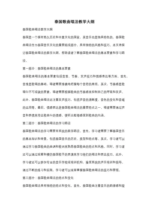 泰国歌曲唱法教学大纲