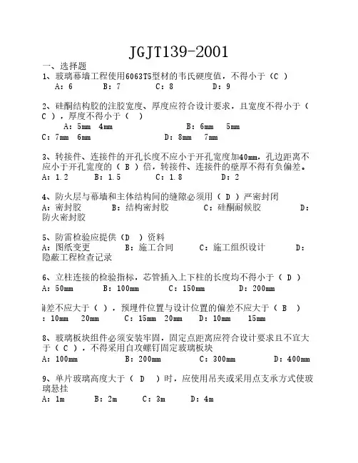 玻璃幕墙工程质量检验标准JGJT 139-2001