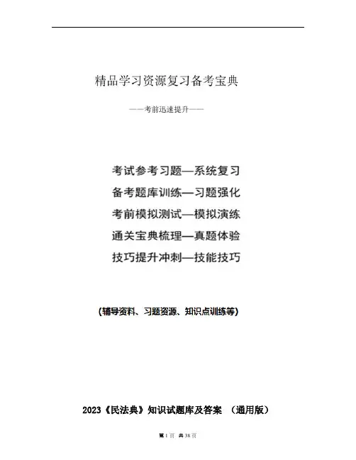 2023《民法典》知识试题库及答案 (通用版)