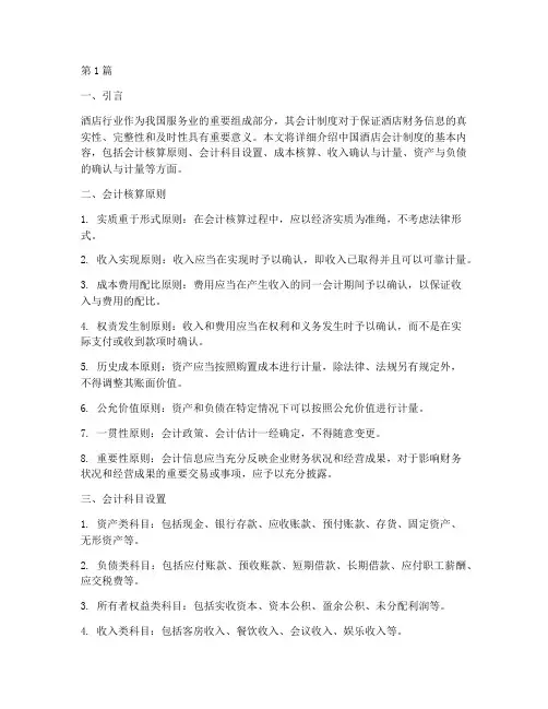 中国酒店会计制度(3篇)