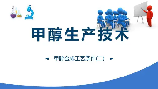 甲醇合成—甲醇合成工艺条件