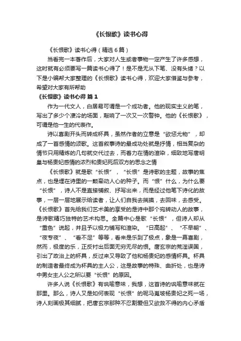 《长恨歌》读书心得（精选6篇）