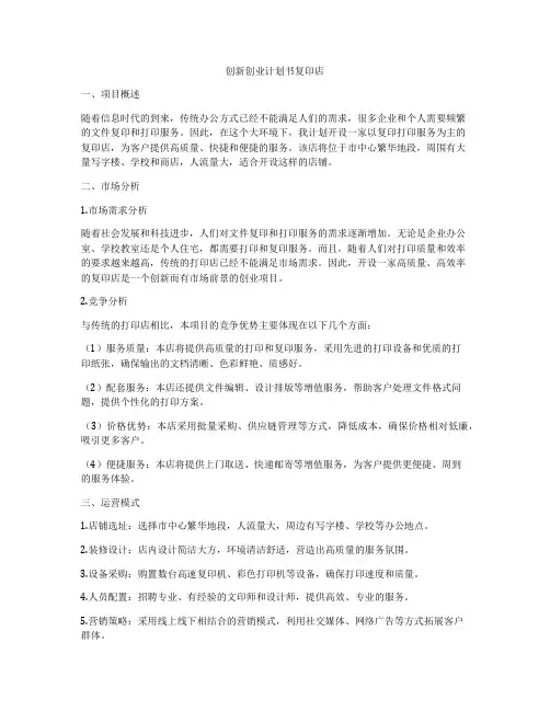 创新创业计划书复印店