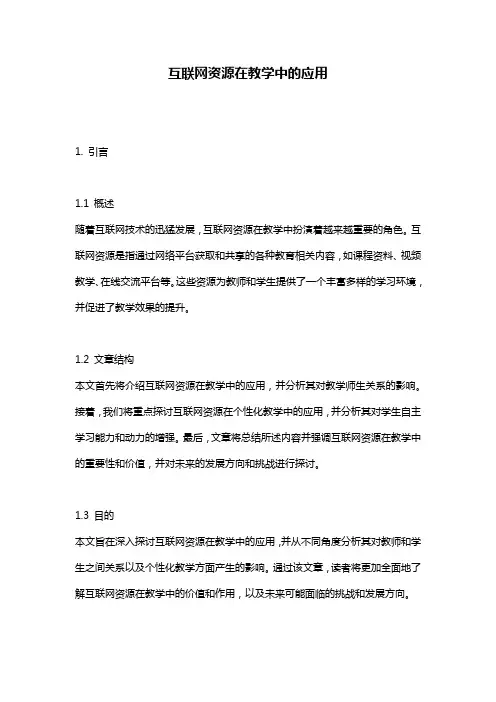 互联网资源在教学中的应用