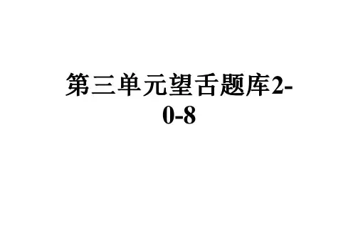 第三单元望舌题库2-0-8