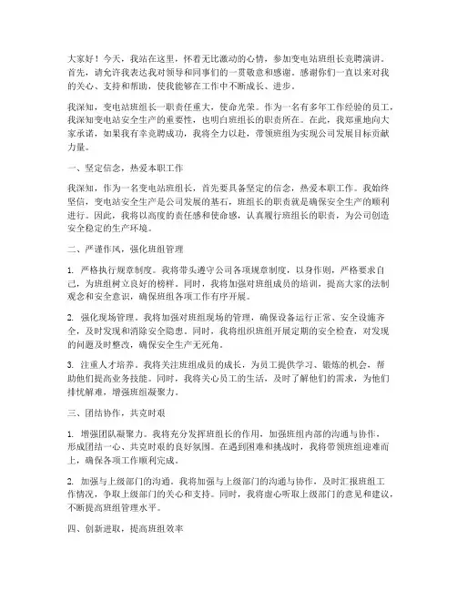 变电站班组长竞聘演讲稿