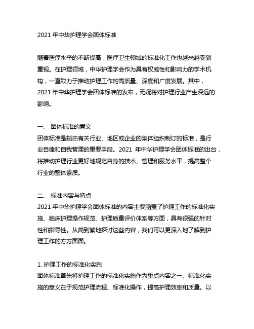 2021年中华护理学会团体标准