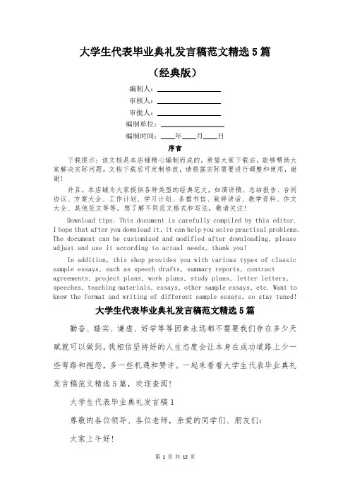 大学生代表毕业典礼发言稿范文精选5篇