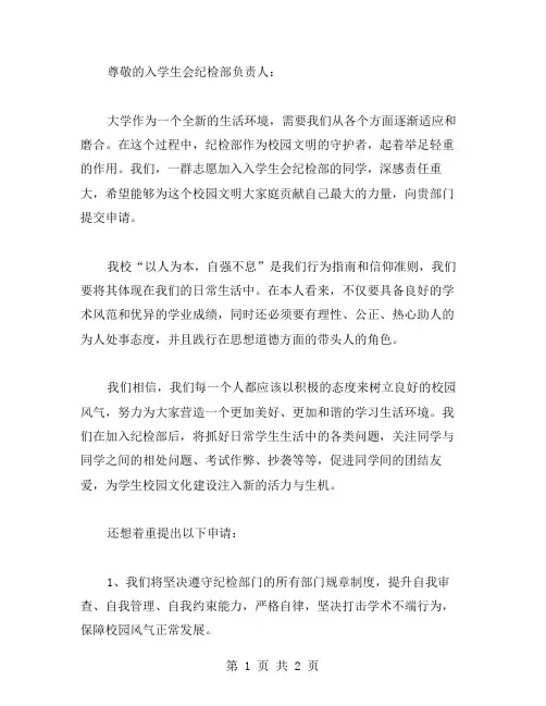 大学的入学生会纪检部申请书范文