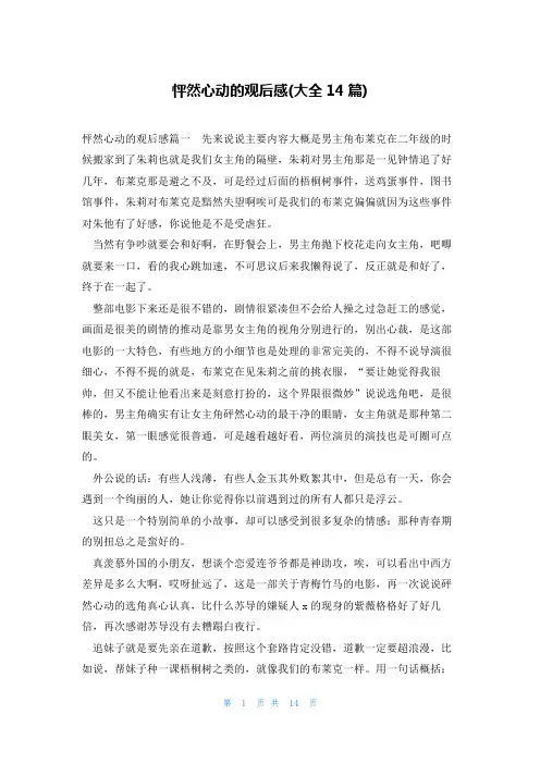 怦然心动的观后感(大全14篇)