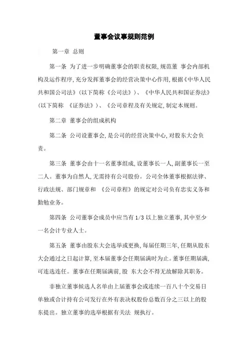 董事会议事规则范例