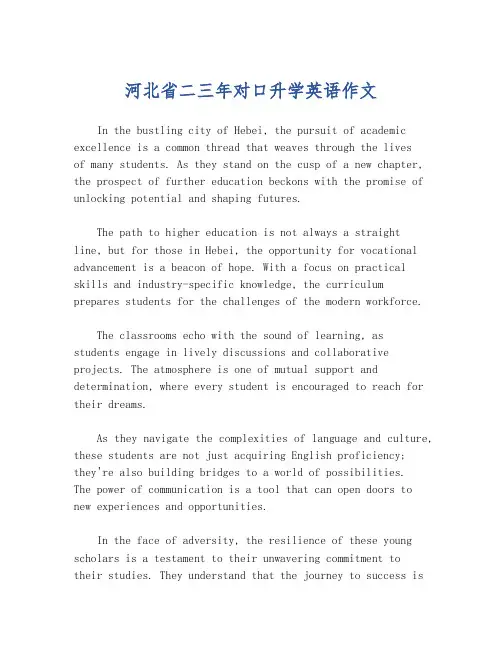 河北省二三年对口升学英语作文