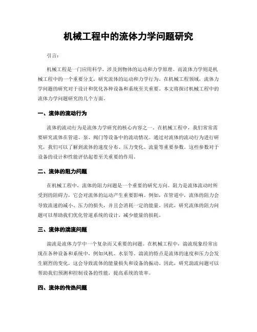 机械工程中的流体力学问题研究