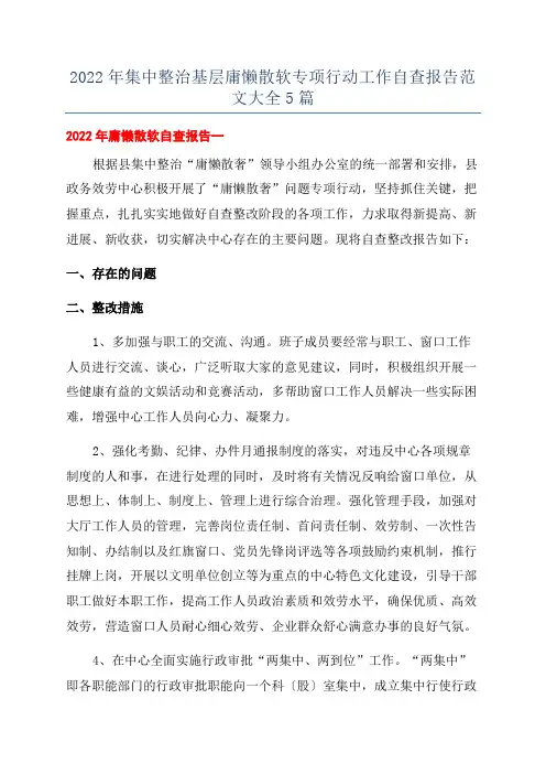 2022年集中整治基层庸懒散软专项行动工作自查报告范文大全5篇