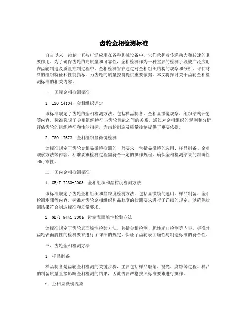 齿轮金相检测标准