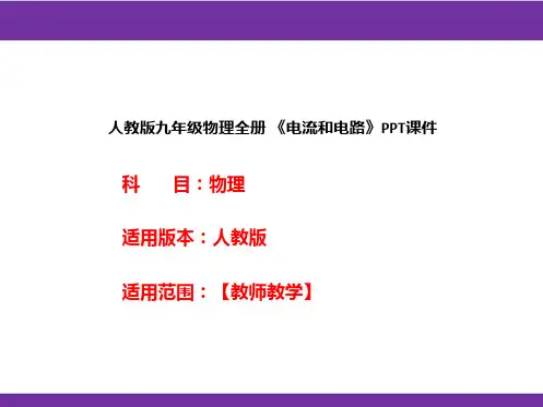 人教版九年级物理全册 《电流和电路》PPT课件