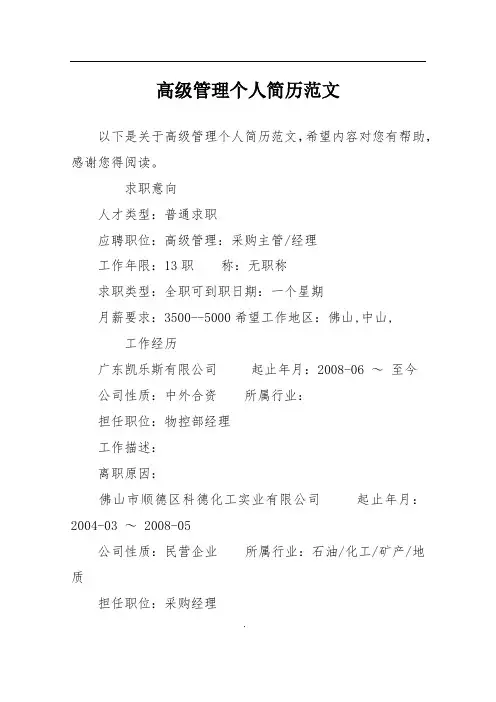 高级管理个人简历范文