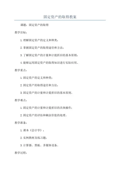 固定资产的取得教案