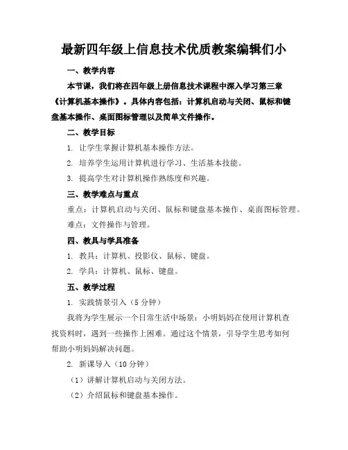 最新四年级上信息技术优质教案编辑们的小助手