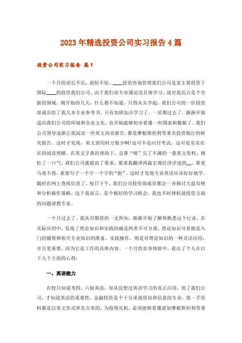 2023年精选投资公司实习报告4篇