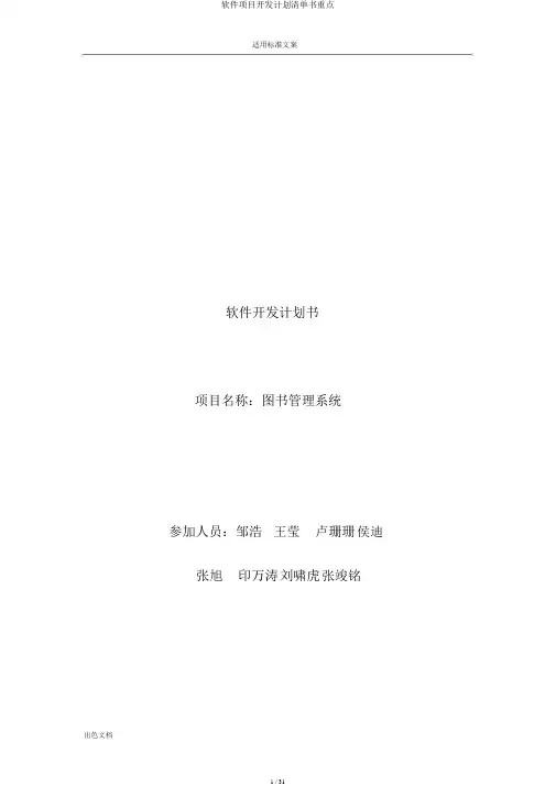 软件项目开发计划清单书要点