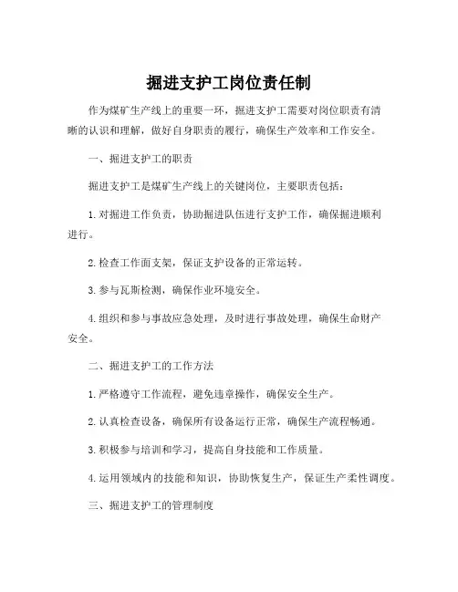 掘进支护工岗位责任制