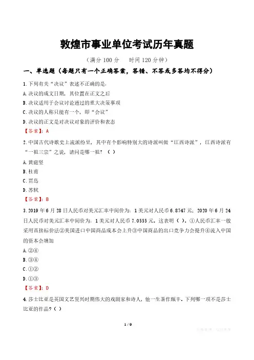 敦煌市事业单位考试历年真题