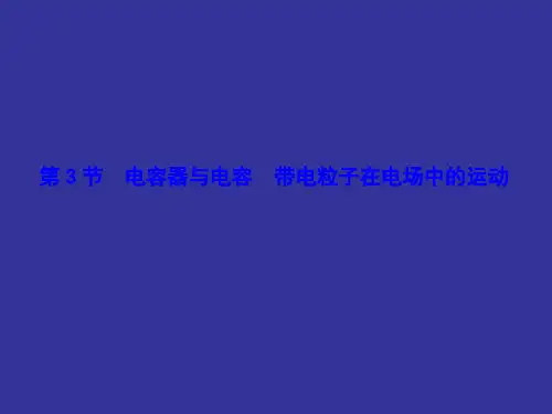 高三物理一轮复习精品课件第6章-第3节电容器与电容  带电粒子在电场中的运动